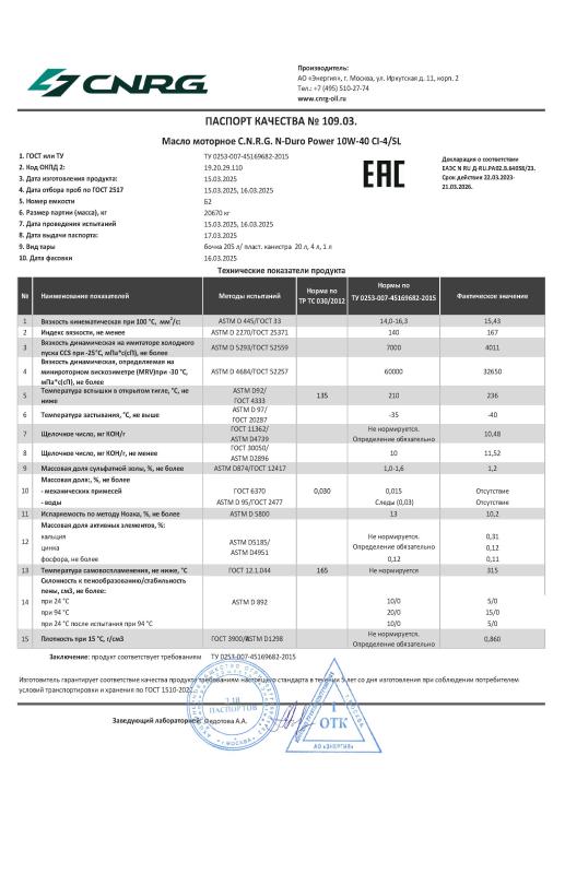 ПАСПОРТ КАЧЕСТВА 109.03.