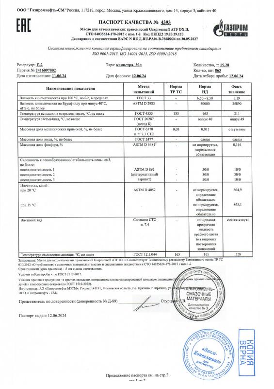 Паспорт качества № 2416097802