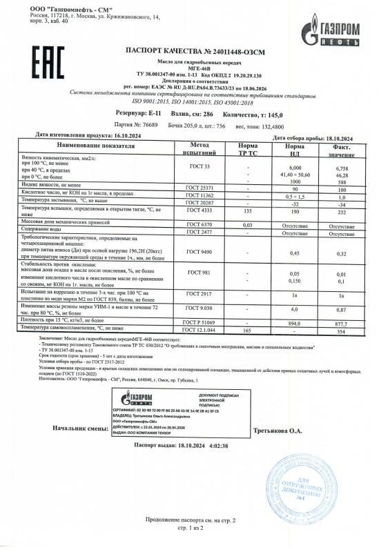 Паспорт качества № 24011448