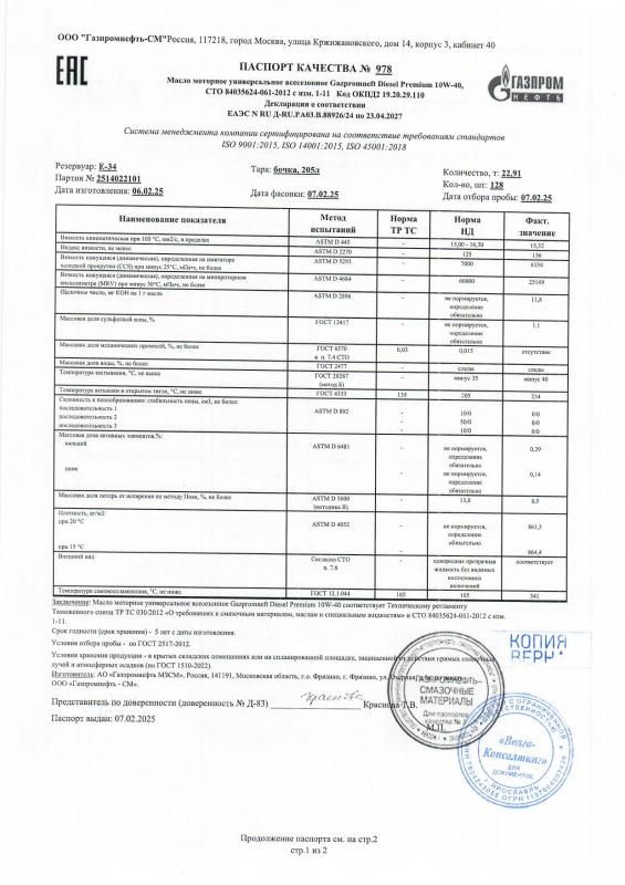 Паспорт качества № 978
